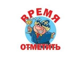 Время отметить