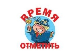Время отметить