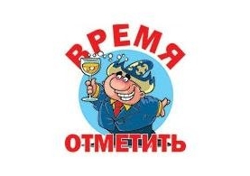 Время отметить