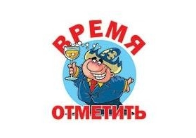 Время отметить