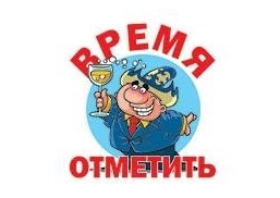 Время отметить