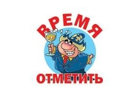 Время отметить