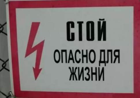 Не влезай - убьёт!