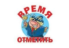 Время отметить