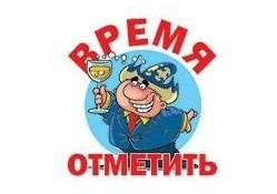 Время отметить