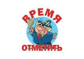Время отметить