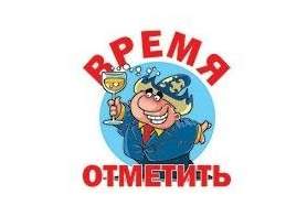 Время отметить