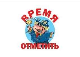 Время отметить