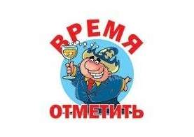Время отметить