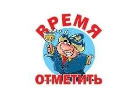 Время отметить