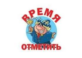 Время отметить