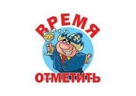 Время отметить