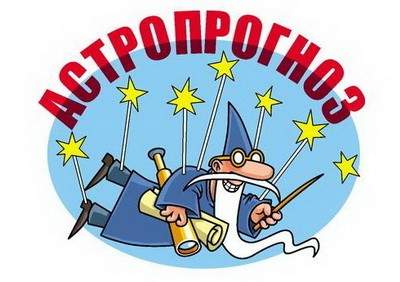 Астропрогноз на 12 мая