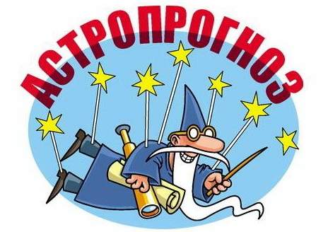 Астропрогноз на 30 апреля