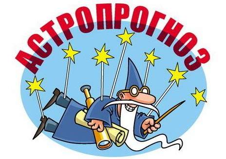 Астропрогноз на 21 мая