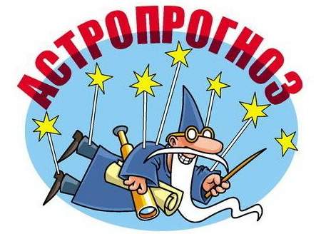 Астропрогноз на 22 октября