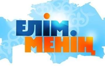На казахском - как на родном